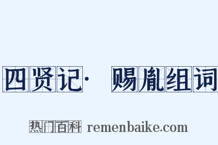 四贤记·赐胤组词是什么意思的图片